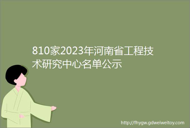 810家2023年河南省工程技术研究中心名单公示